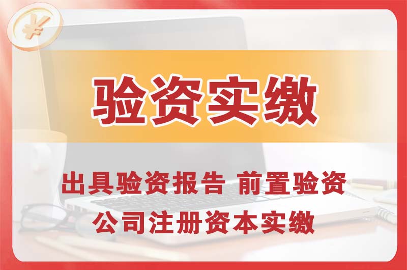 新民企业增资验资