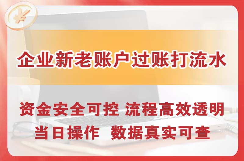 新民企业新老账户过账打流水